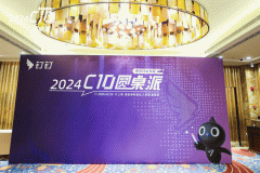 钉钉“C10圆桌派”走进上海，发布全新澳门402com永利平台登录行业解决方案及AI落地